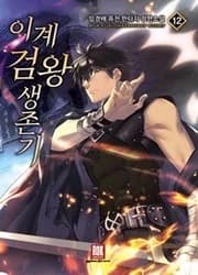Couverture de Otherworldly Sword King’S Survival Records
